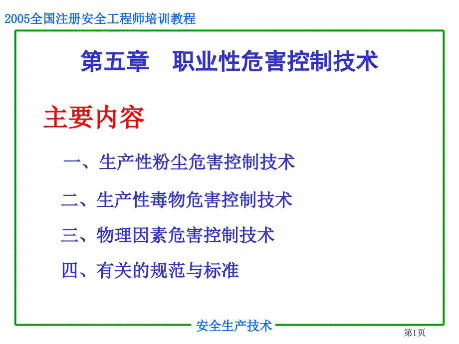 安全培训之职业危害控制技术_第1页