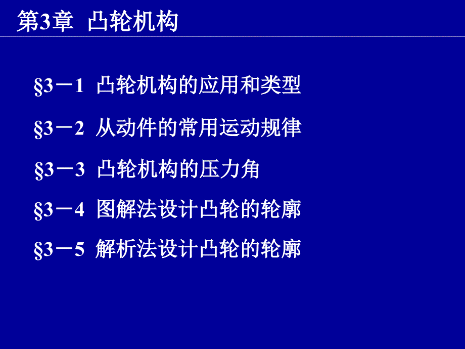 机械设计B第3章凸轮机构_第1页