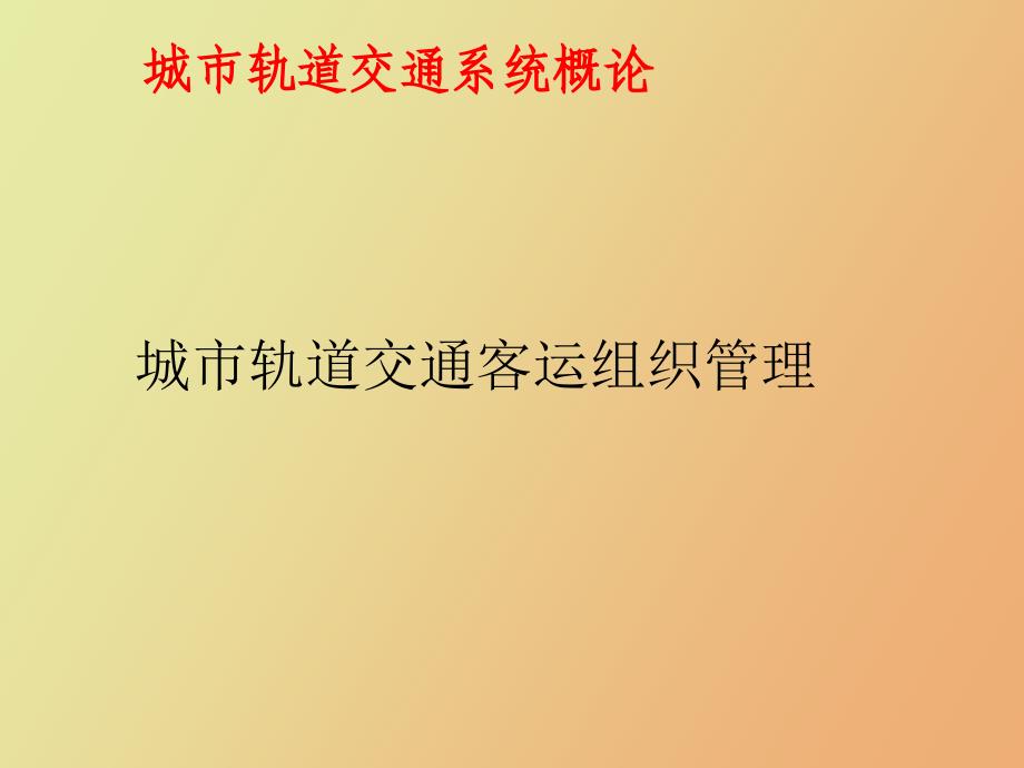 城市轨道交通客运组织管理_第1页