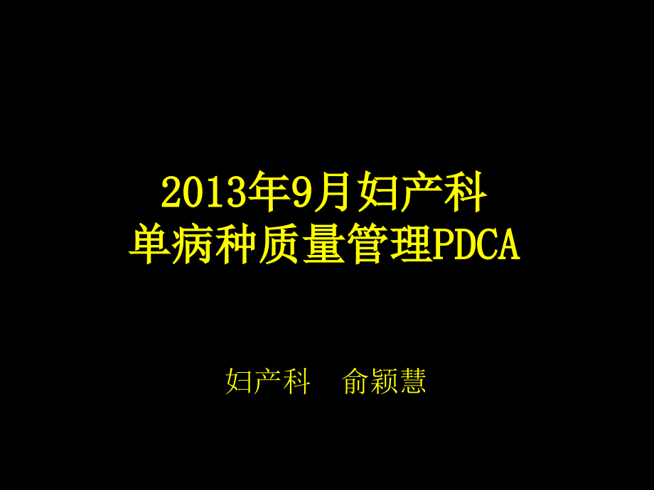 單病種質(zhì)量管理PDCA_第1頁