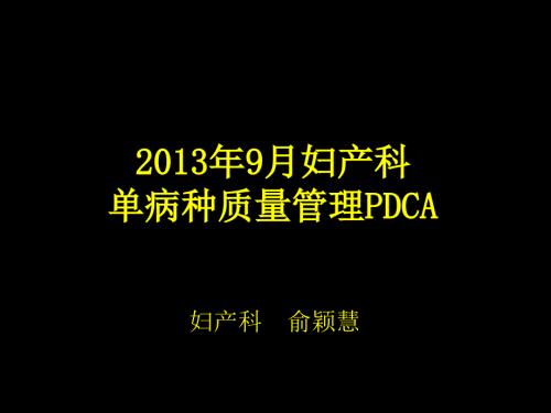 單病種質(zhì)量管理PDCA