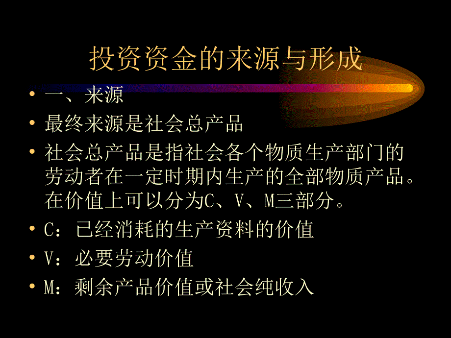 投资资金的来源与形成_第1页