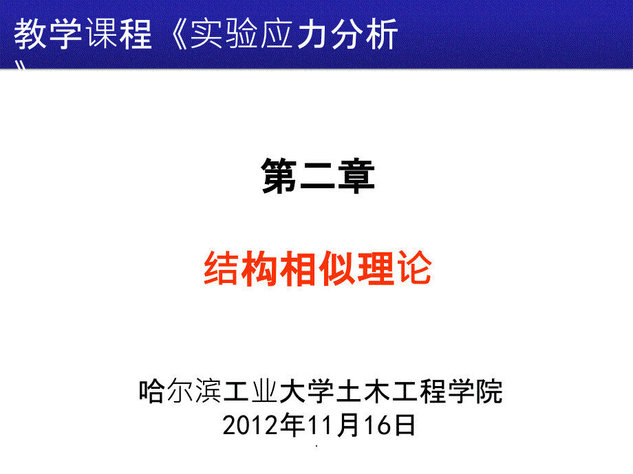 相似理论与模型试验-课件_第1页