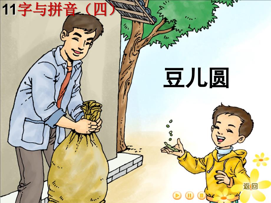 北师大版小学语文一年级上册《豆儿圆》课件_第1页