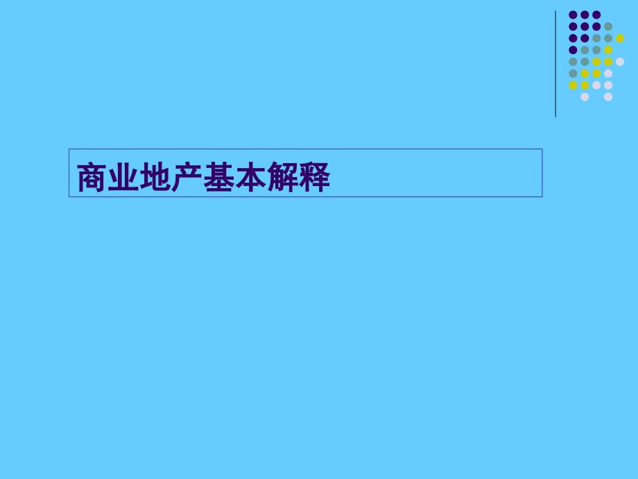 房地产培训课程商业地产发展形势与成功的要素_第1页