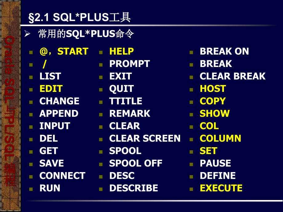 第2章 Oracle SQL与PLSQL编程简洁版_第1页