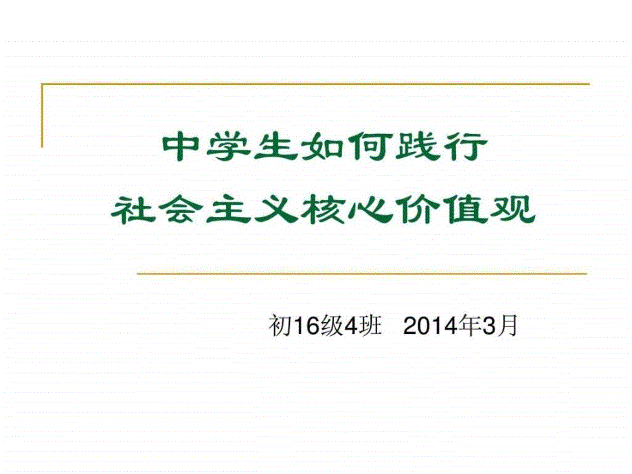 核心价值观主题班会课件_第1页