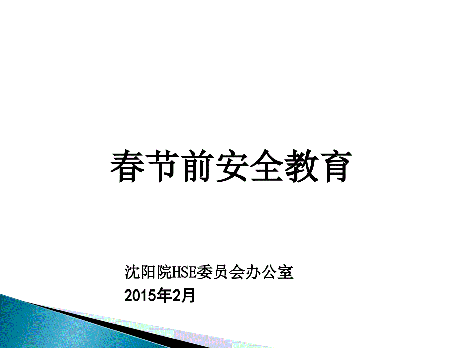 春节前安全教育课件_第1页