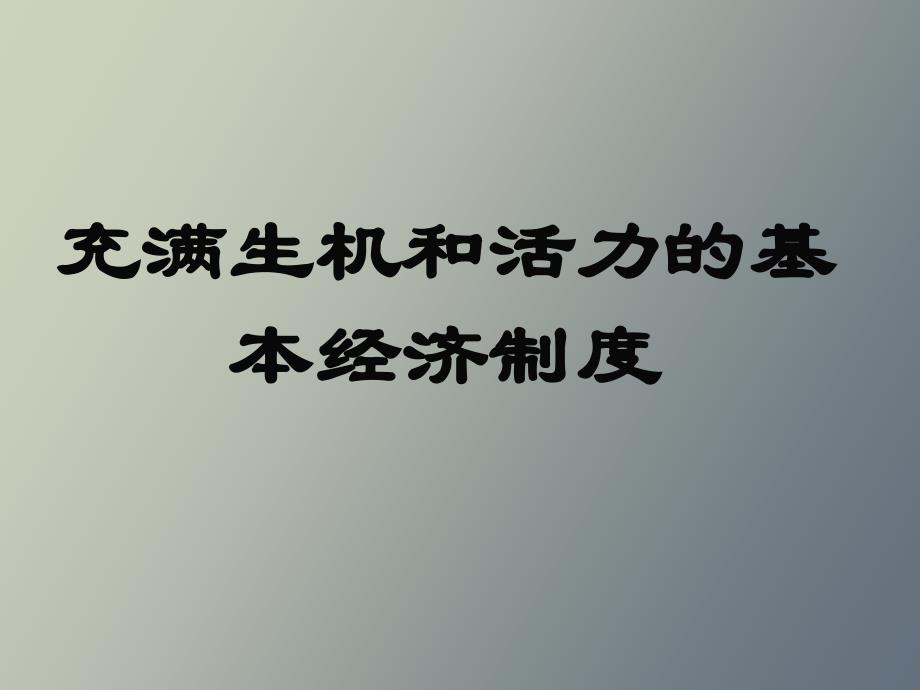 充满生机和活力的基本经济制度_第1页