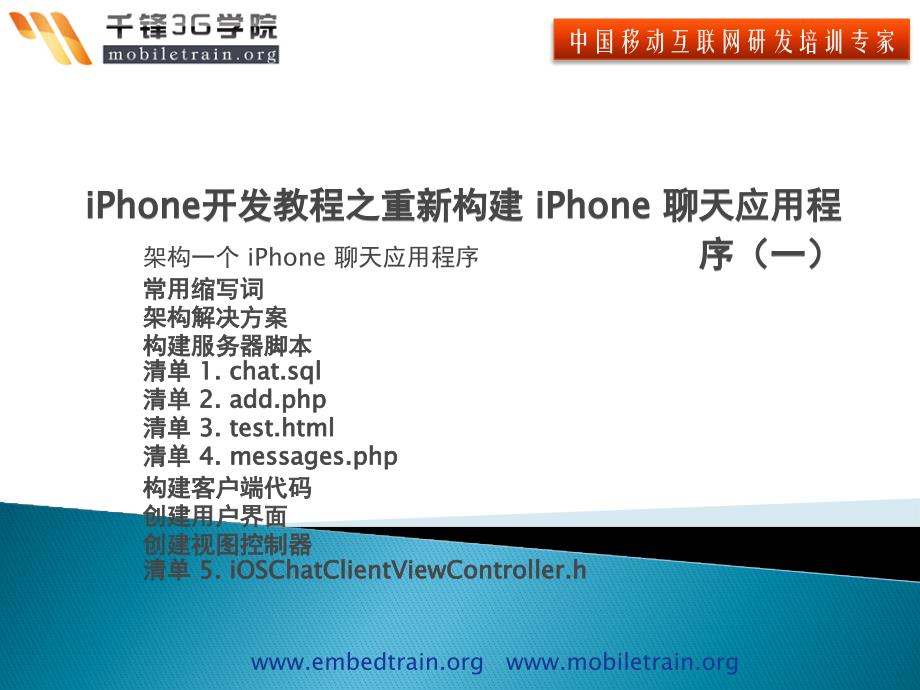 iPhone開發(fā)教程之重新構(gòu)建 iPhone 聊天應(yīng)用程序(一)_第1頁