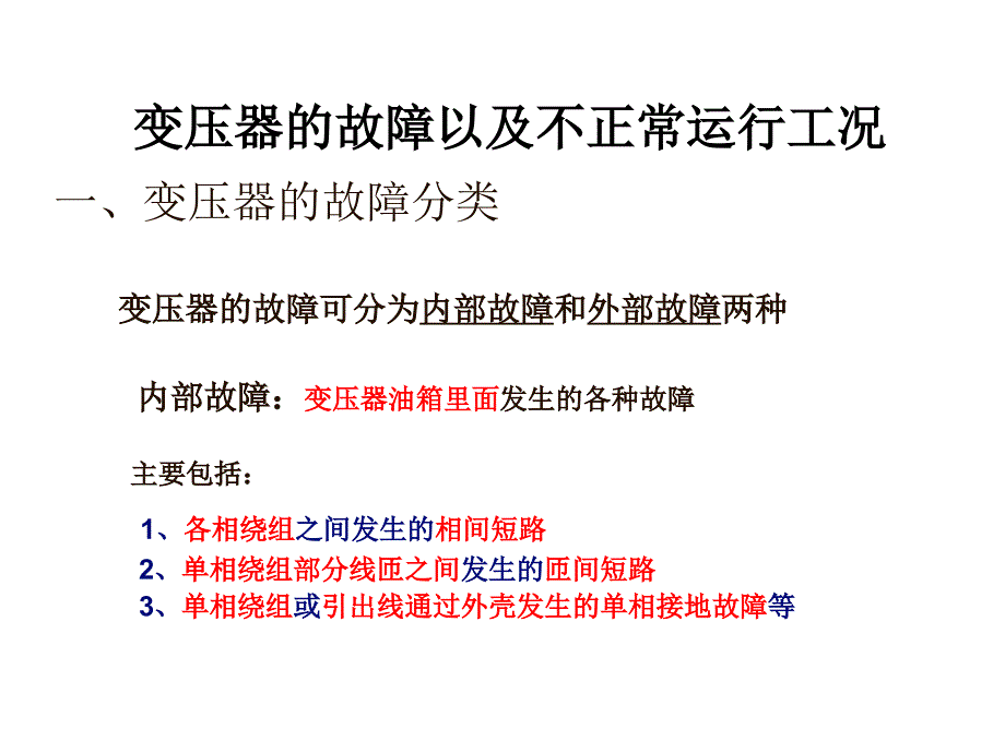 变压器的故障和保护配置_第1页