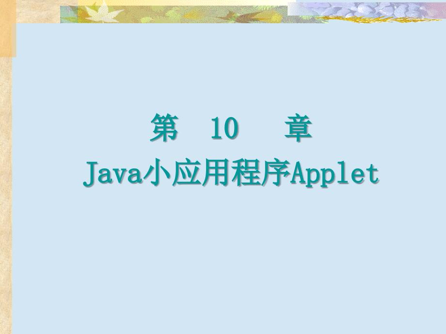 《Java网络编程基础》课件 (7)_第1页