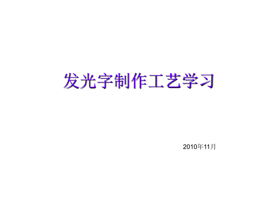 发光字制作工艺学习_第1页