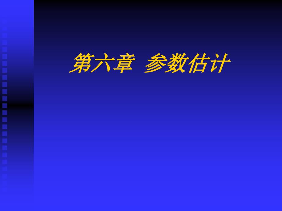 統(tǒng)計(jì)學(xué)課件 第6章 參數(shù)估計(jì)(1)_第1頁(yè)