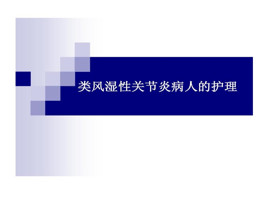 类风湿性关节炎病人护理课件整理_第1页