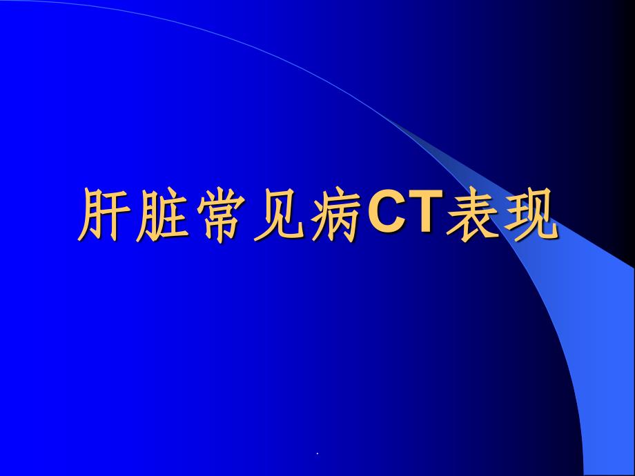 肝脏常见疾病CT诊断课件整理_第1页