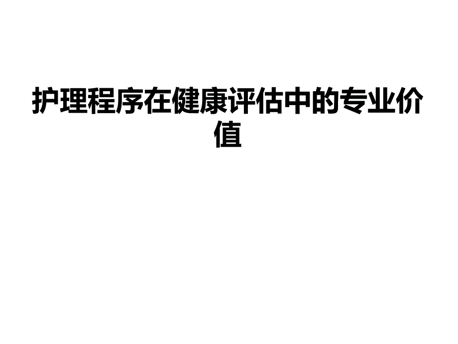 护理程序在健康评估中的专业价值_第1页