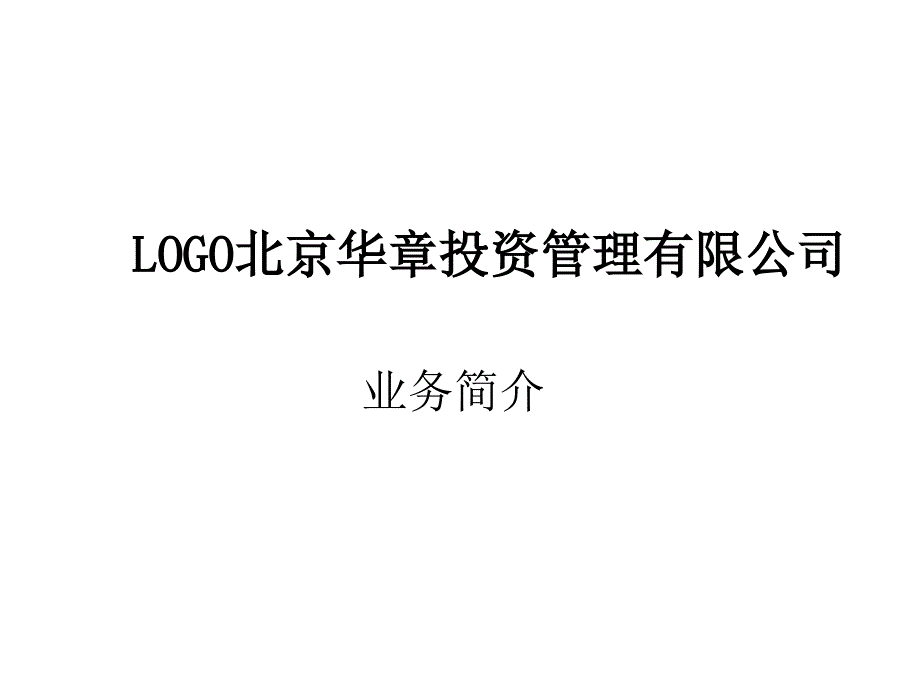 投资公司业务简介_第1页