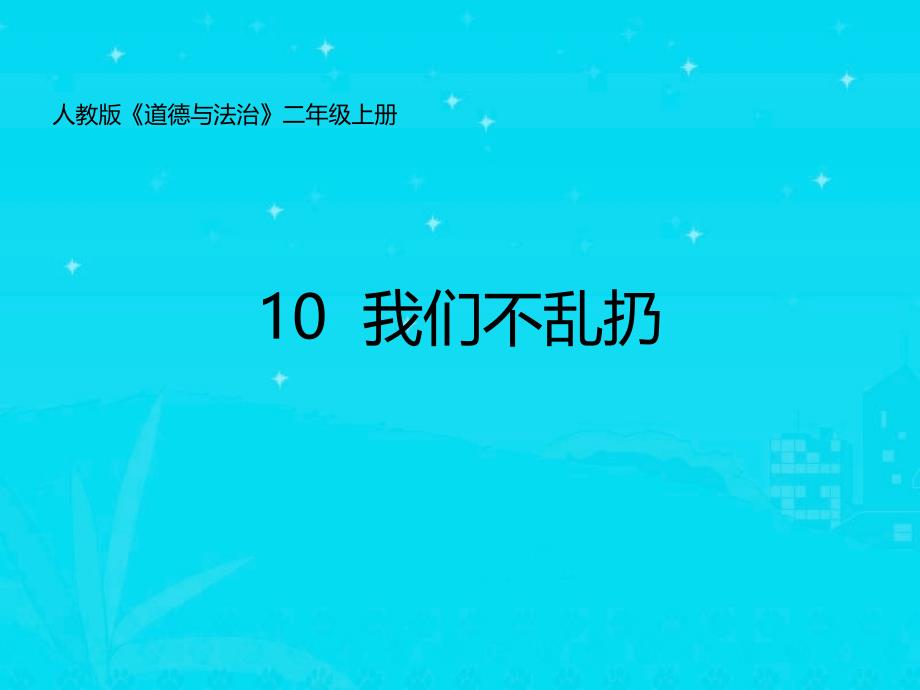 二年级上册道德与法治-10我们不乱扔_第1页