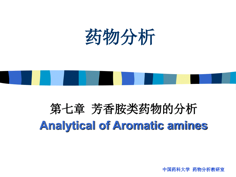 《药物分析》芳香胺类药物的分析_第1页