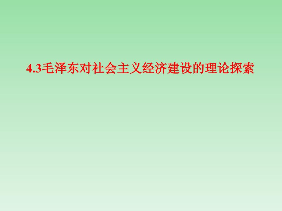 3　毛泽东对社会主义经济建设的理论探索_第1页