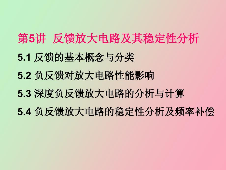 反馈放大电路的基本概念与分类_第1页