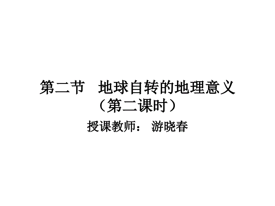 第二节地球自转的地理意义 (2)_第1页