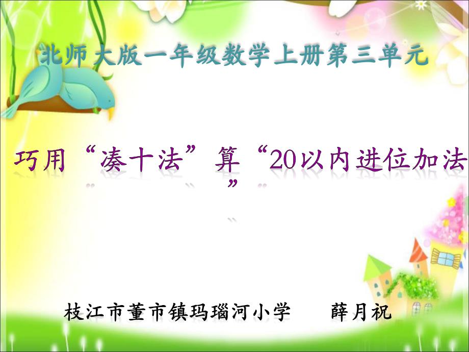 巧用“凑十法”算20以内进位加法_第1页