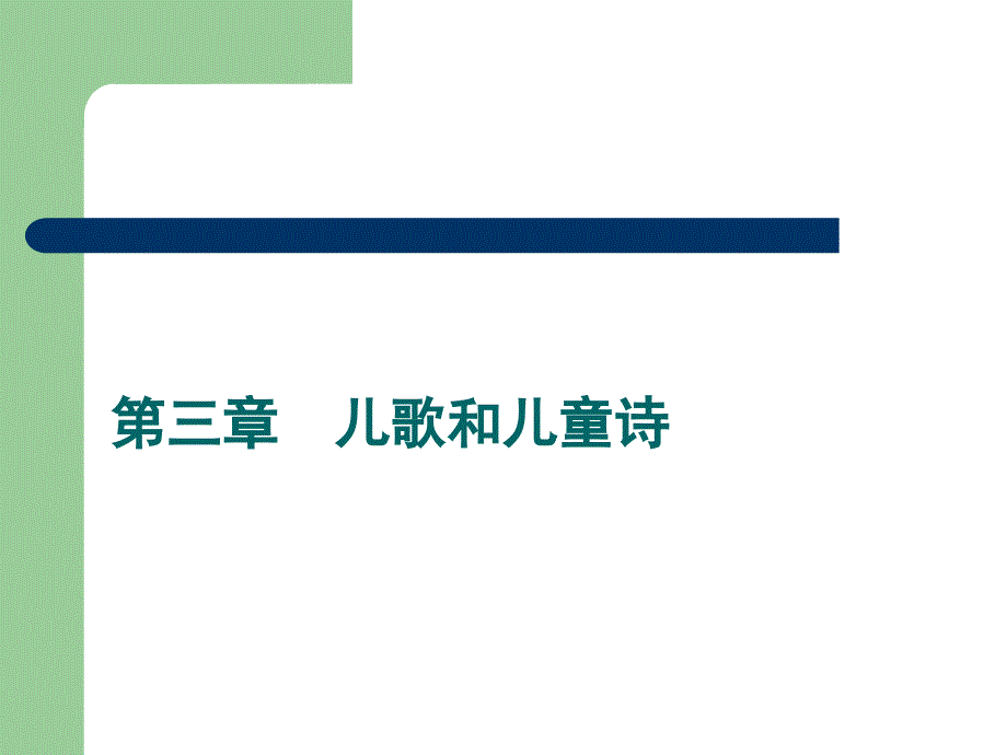 儿童文学儿歌和儿童诗_第1页