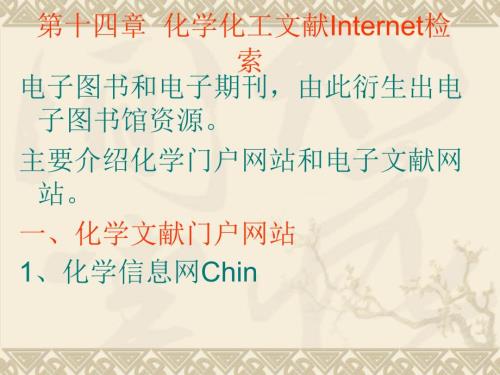 化學(xué)化工文獻(xiàn)Internet檢索