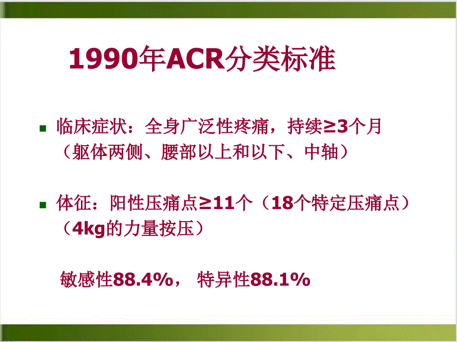 金欧纤维肌痛综合征课件_第1页