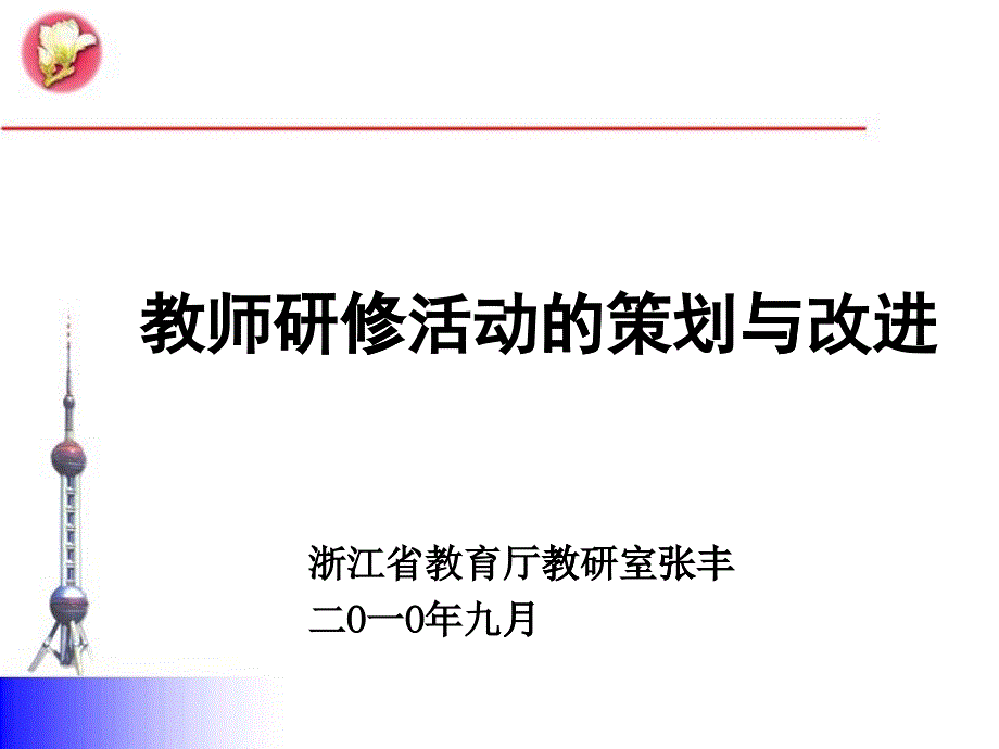 教师研修活动的策划与改进_第1页