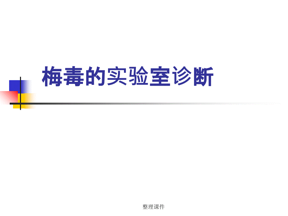 《梅毒的實驗室診斷》課件_第1頁