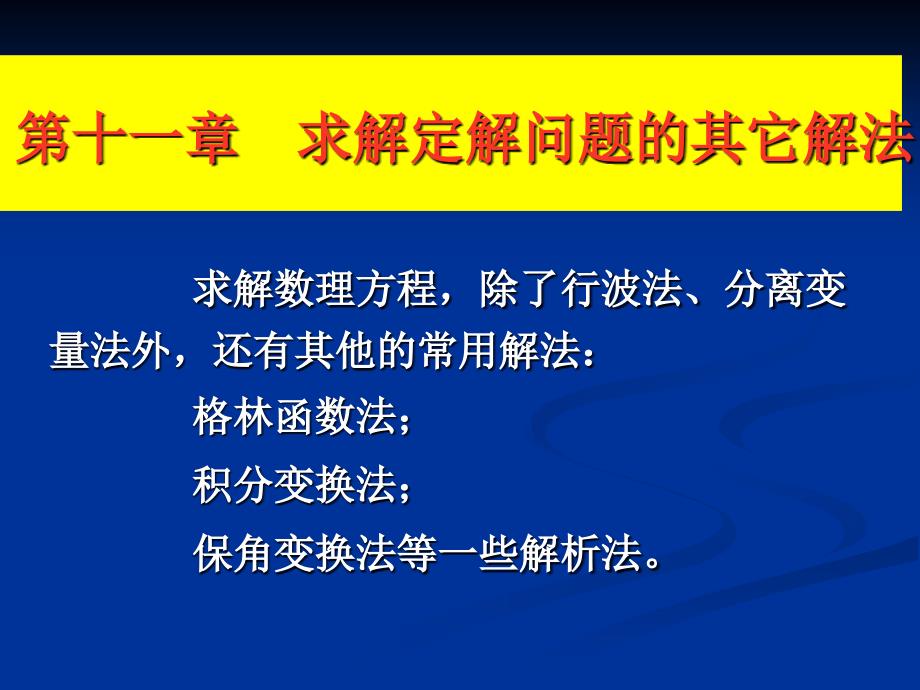 数学物理方法保角变换法_第1页