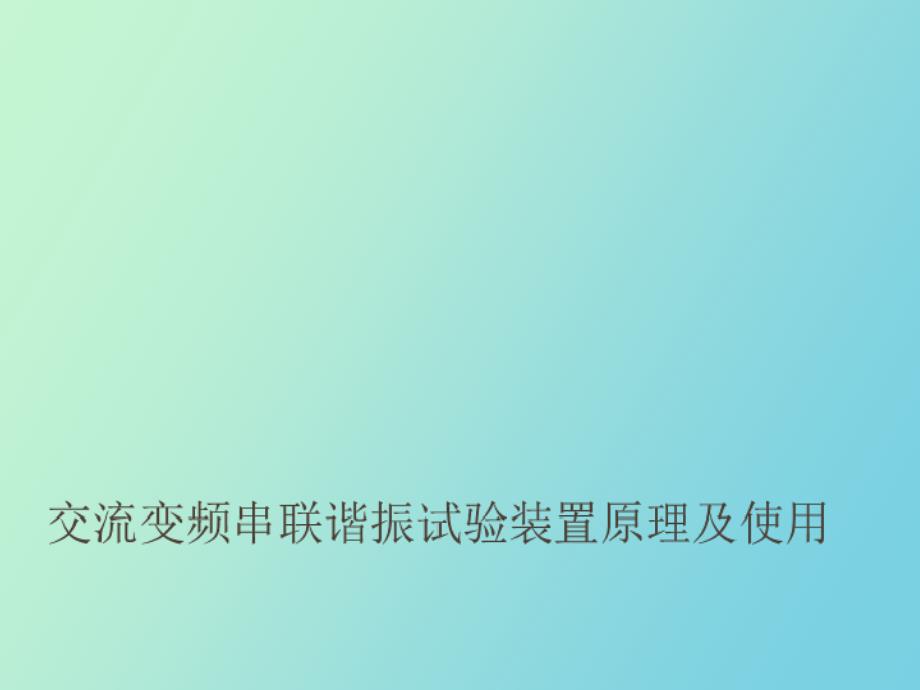 变频串联谐振试验装置原理_第1页