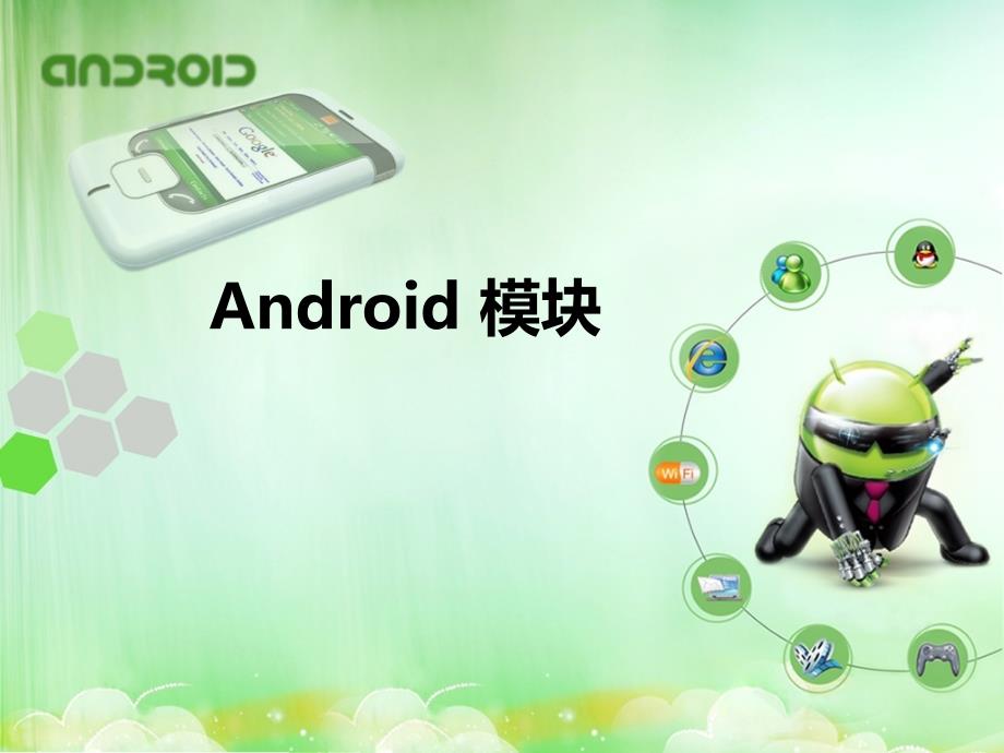 android開應用程序開發(fā)_第1頁