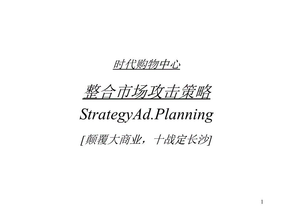 房地产策划案例时代购物中心_第1页