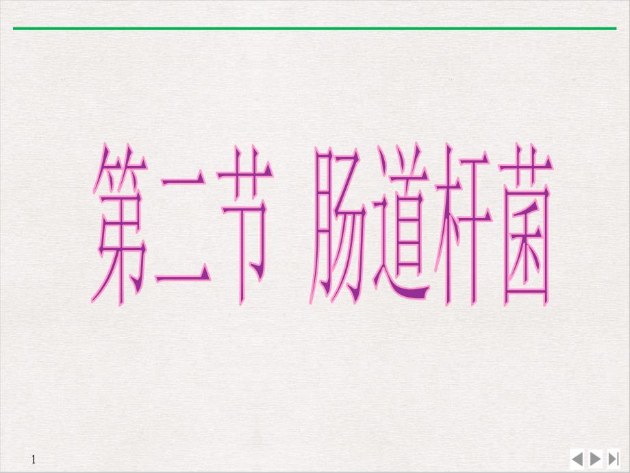 病原生物与免疫学基础常见病原菌肠道杆菌和弧菌属课件(同名798)_第1页