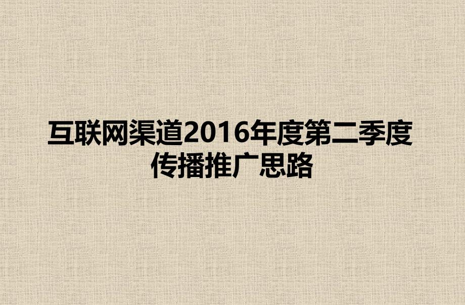 互联网渠道二季度推广思路_第1页