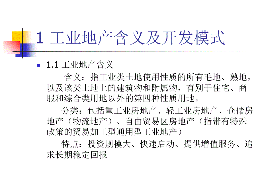 工业地产的开发模式及国外借鉴_第1页