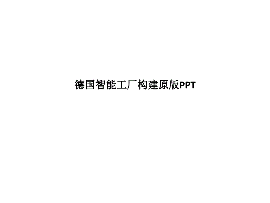 德国智能工厂构建原版PPT35_第1页