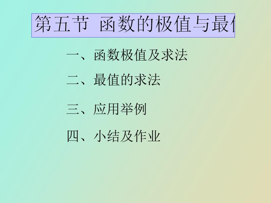 函数的极值与最值_第1页