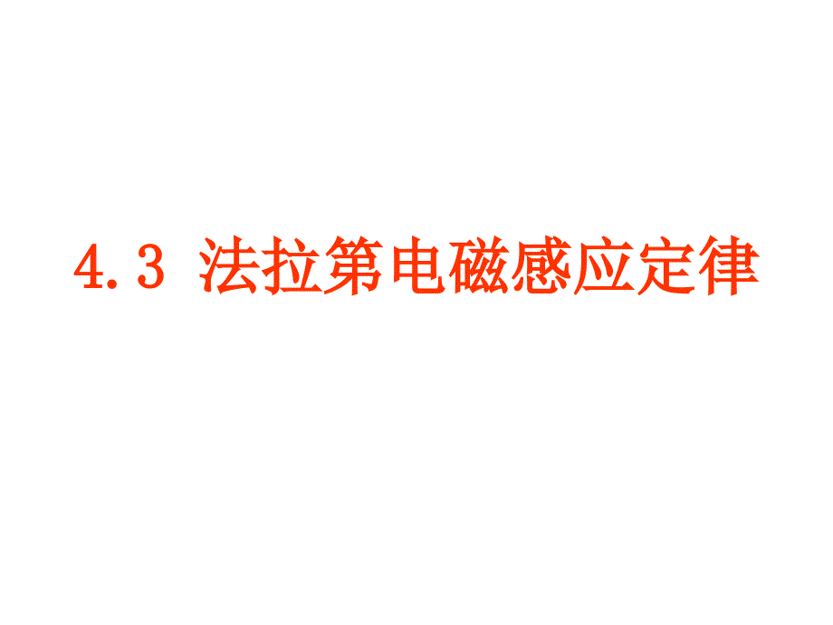 二、法拉第电磁感应定律_第1页