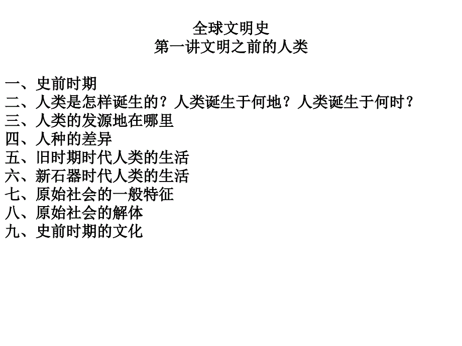 全球文明史史前时期_第1页