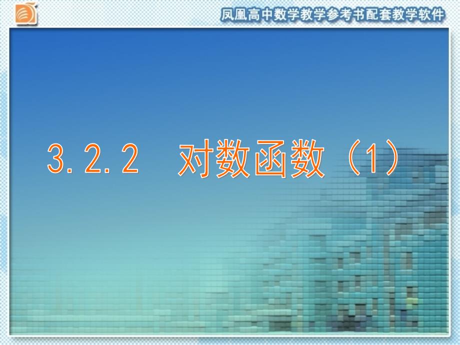 3.2.2对数函数_第1页