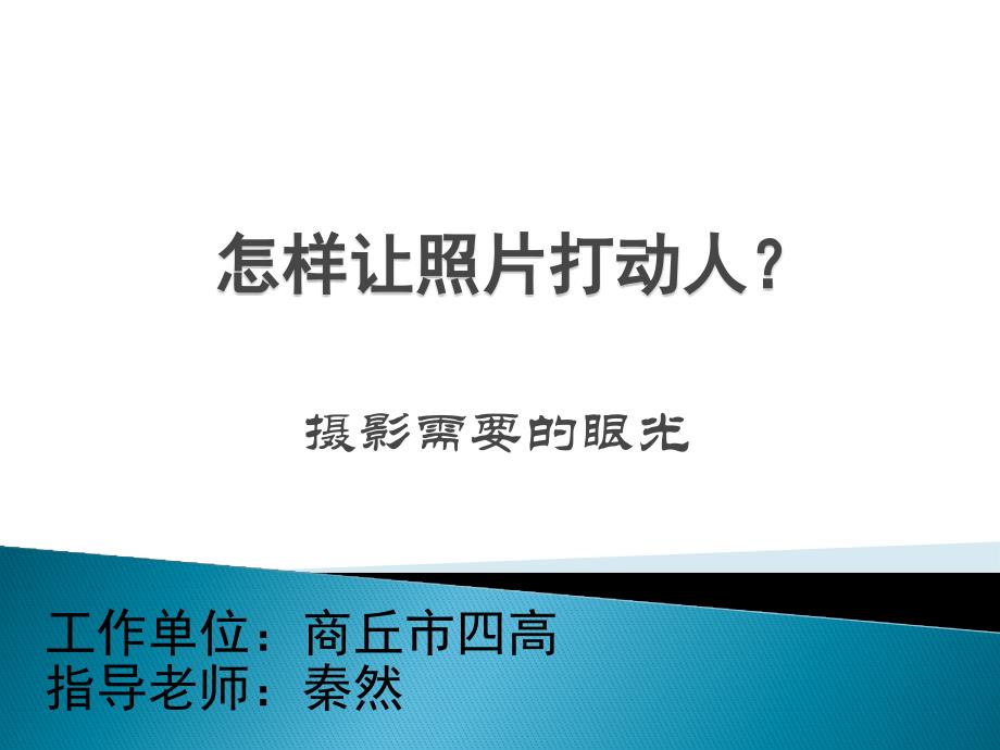 第一课怎样让照片打动人--摄影需要眼光_第1页