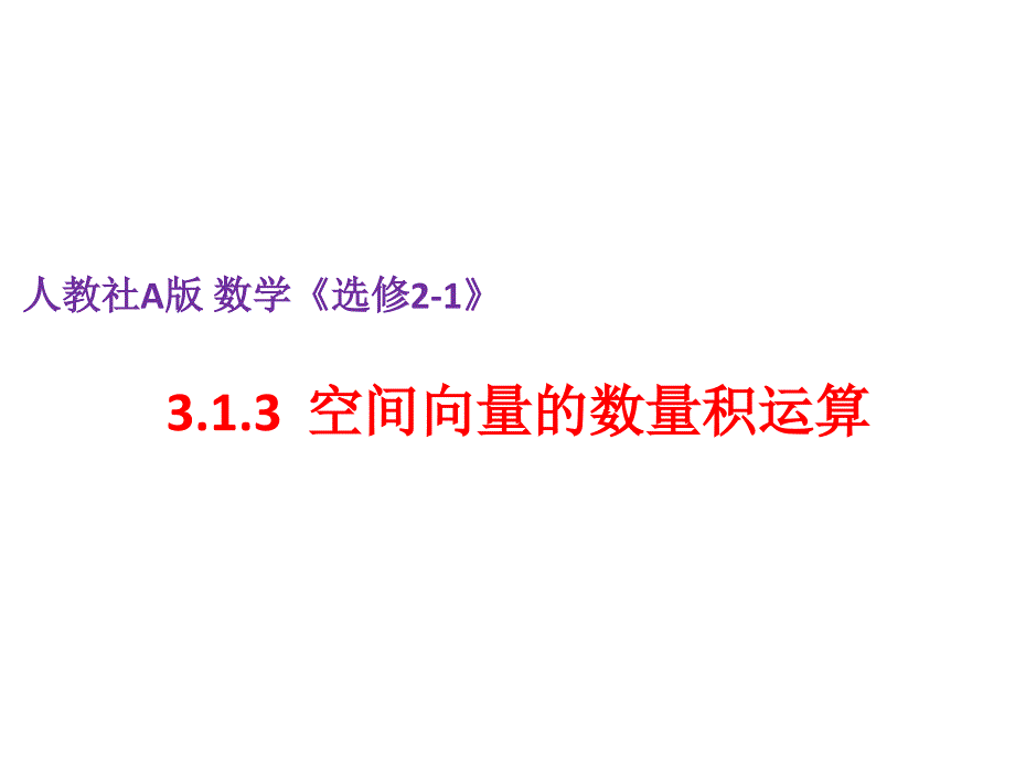 3.1.3空间向量的数量积运算 (4)_第1页