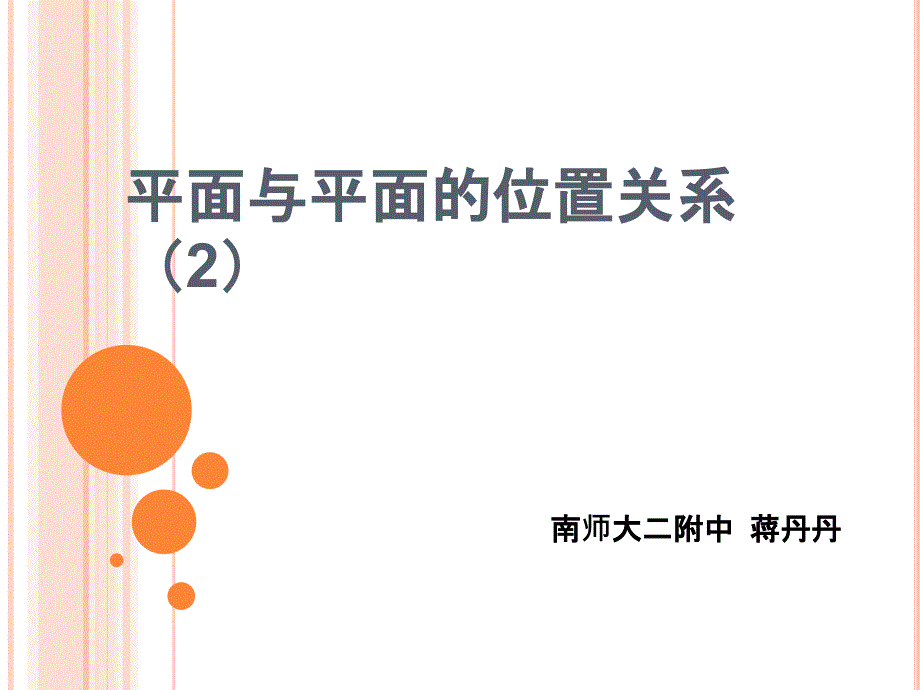 1.2.4平面与平面的位置关系 (2)_第1页