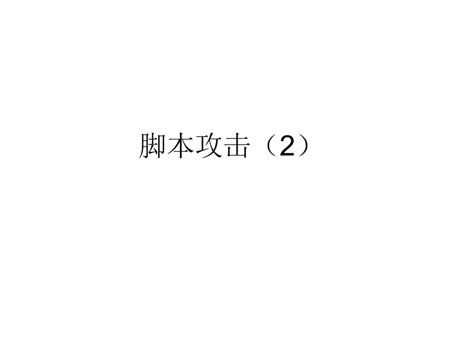 實(shí)驗(yàn)11 腳本攻擊二_第1頁(yè)