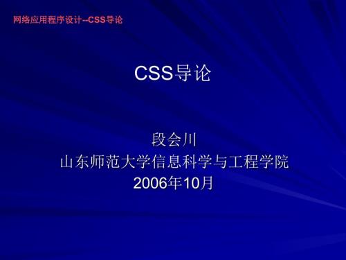 網(wǎng)絡應用程序設計--CSS導論